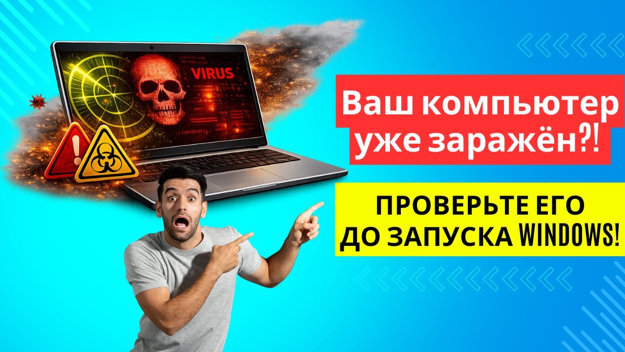 Как проверить компьютер на вирусы ДО запуска Windows | Microsoft Defender