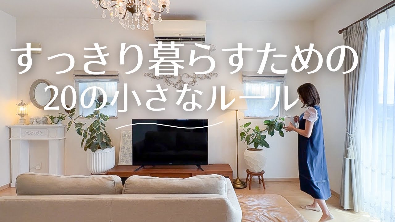 【片付け】持たない暮らし/スッキリ暮らすためのルール/50代のシンプルな片づけ