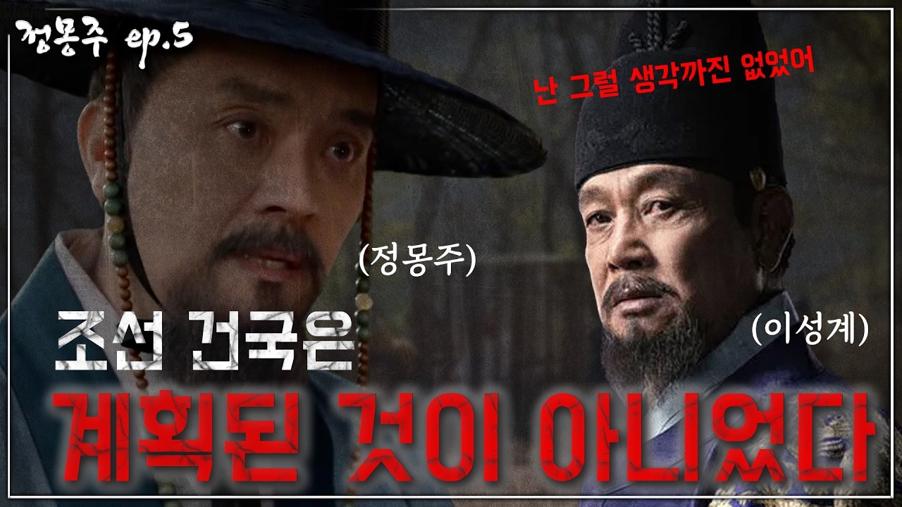 [정몽주 ep.5] 