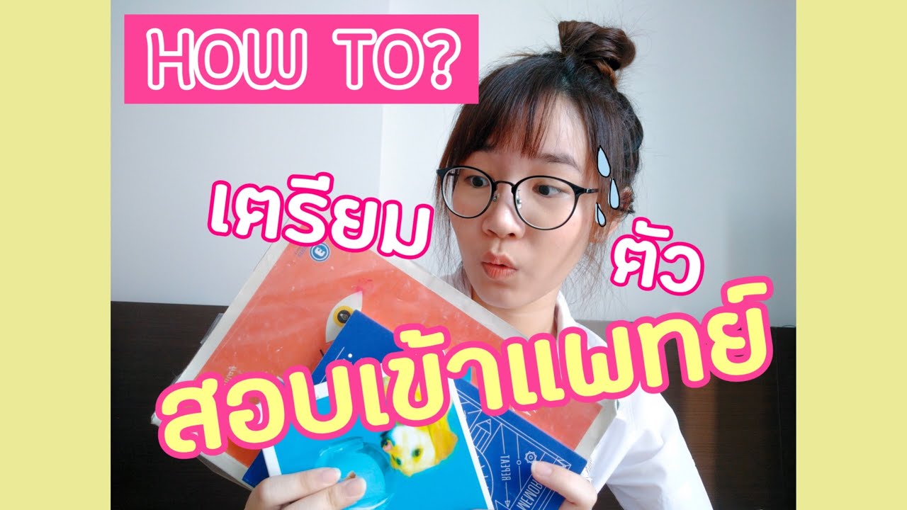 HOW TO : เตรียมตัวสอบเข้าแพทย์ :-) | ammriss