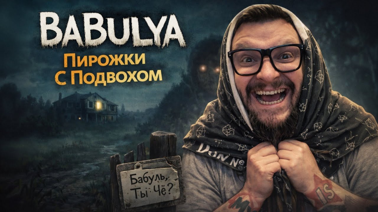 BABULYA — Полное Прохождение [RU] | Пирожки С Подвохом