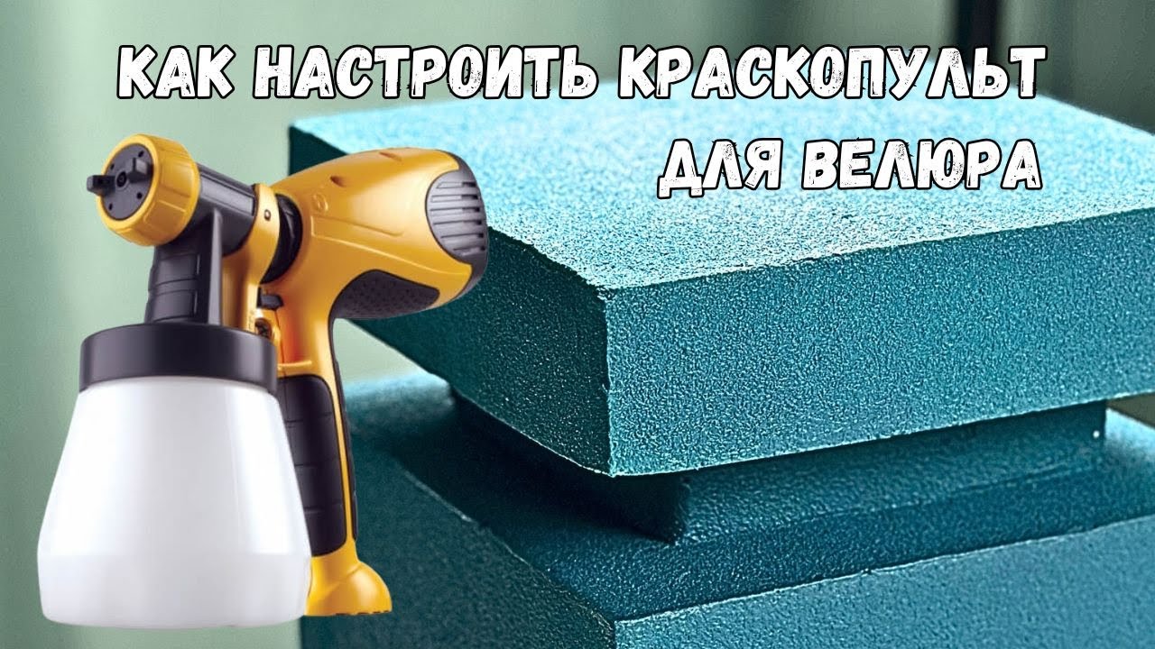 КРАСКОПУЛЬТ для ВЕЛЮРового покрытия на торт! Как настроить краскопульт WAGNER W100