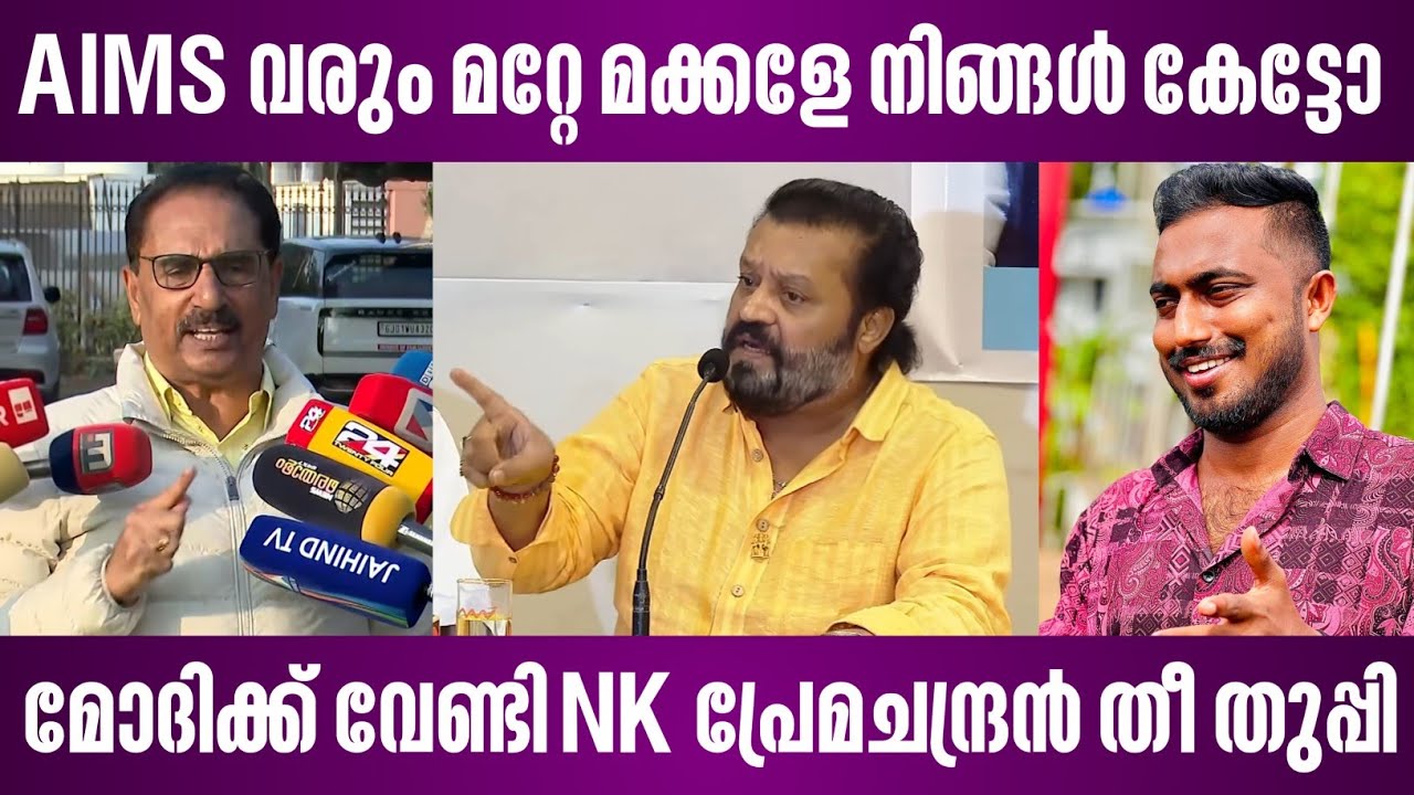 AlMS വരും മറ്റേ മക്കളേ നിങ്ങൾ കേട്ടോ | മോദിക്ക് വേണ്ടി NK പ്രേമചന്ദ്രൻ തീ തുപ്പി | suresh gopi aims