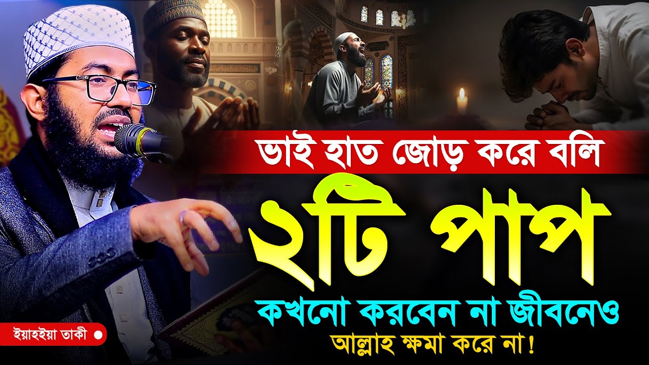 হাত জোর করে বলি ২টি পাপ জীবনে কখনো করবেন না | ইয়াহইয়া তাকী | Yahya taky