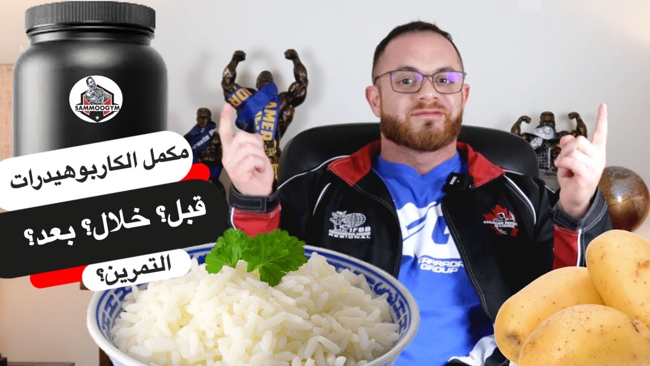 مكمل الكاربوهيدرات؟ استخدامه؟ قبل او بعد التمرين؟