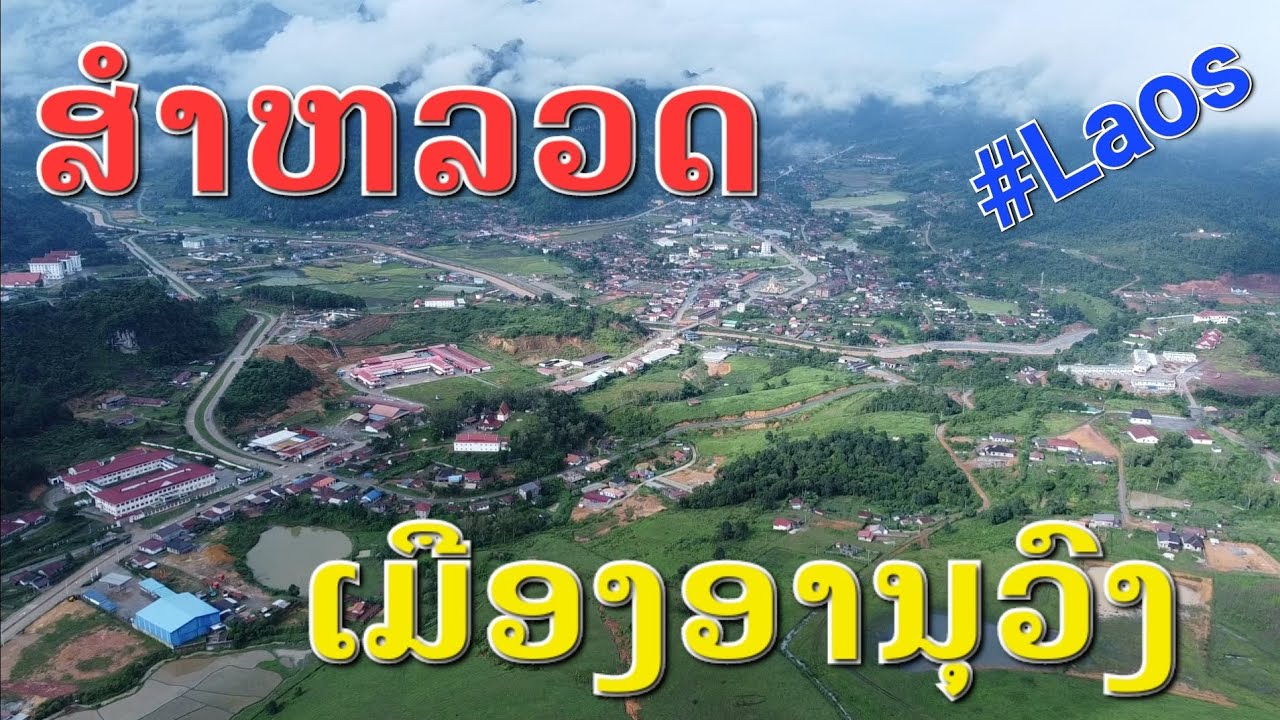 Laos : Survey ເມືອງອານຸວົງ ແຂວງໄຊສົມບູນ | เลาะสำรวจ เมืองอนุวงศ์ แขวงไชสมบูรณ์ .