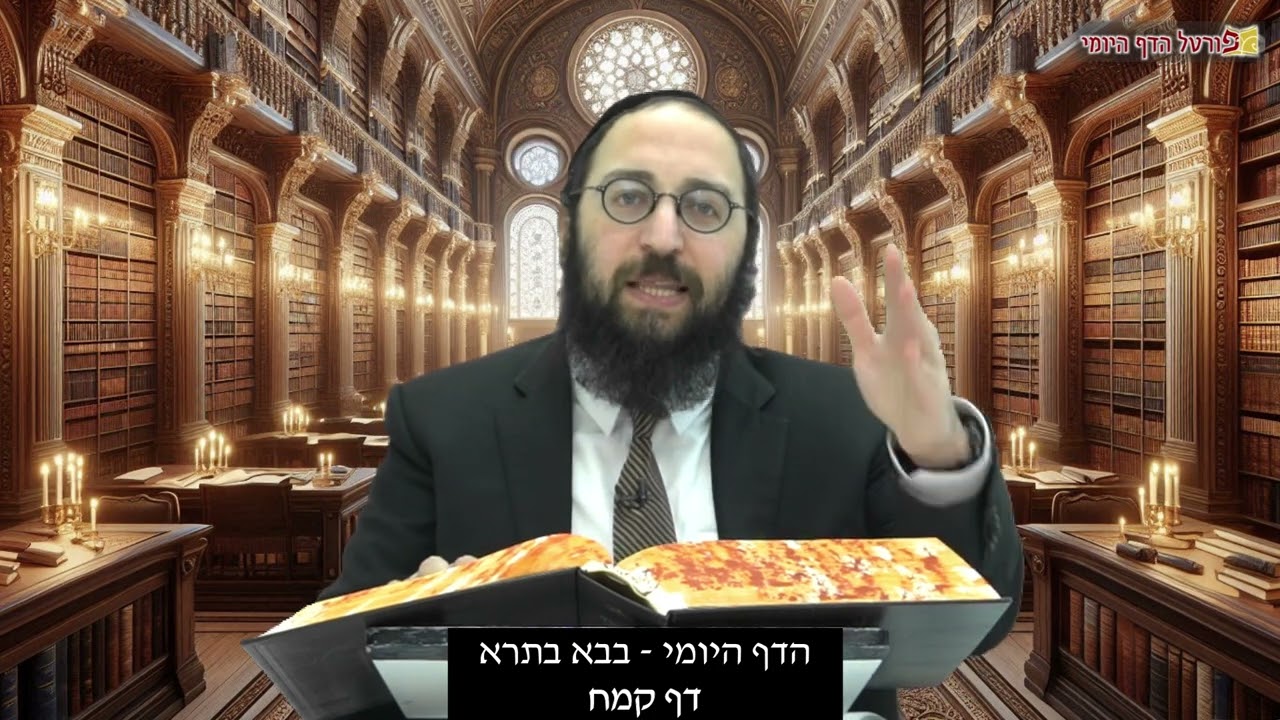 הדף היומי | מסכת בבא בתרא דף קמח | הרב פנחס יוסף אקרב