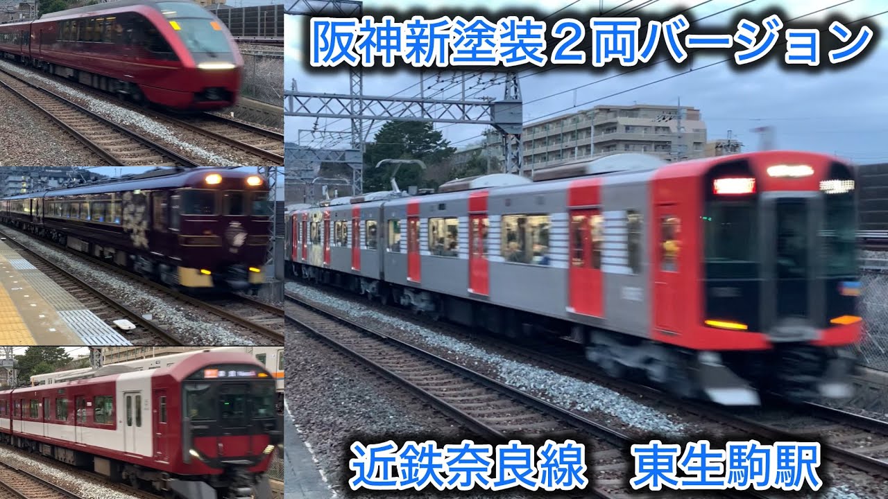 ［阪神１０００系新塗装２両バージョン］東生駒駅で撮影