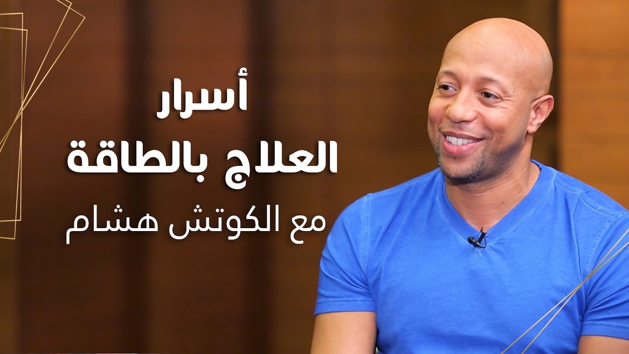 اسرار العلاج بالطاقة مع هشام إدلقايد | #استوديو_الظفرة