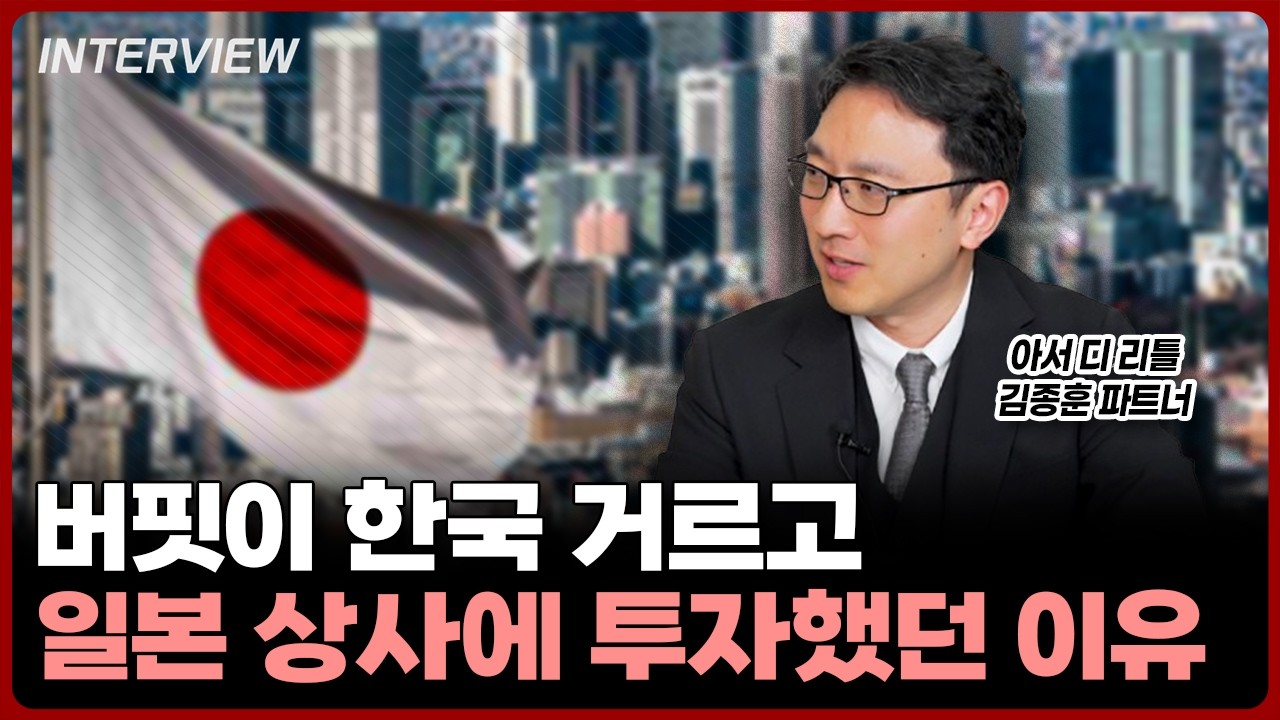 가치투가의 대가 워런 버핏이 대한민국 거르고 일본 상사에 투자한 충격적인 이유ㅣ김종훈 아서 디 리틀 파트너
