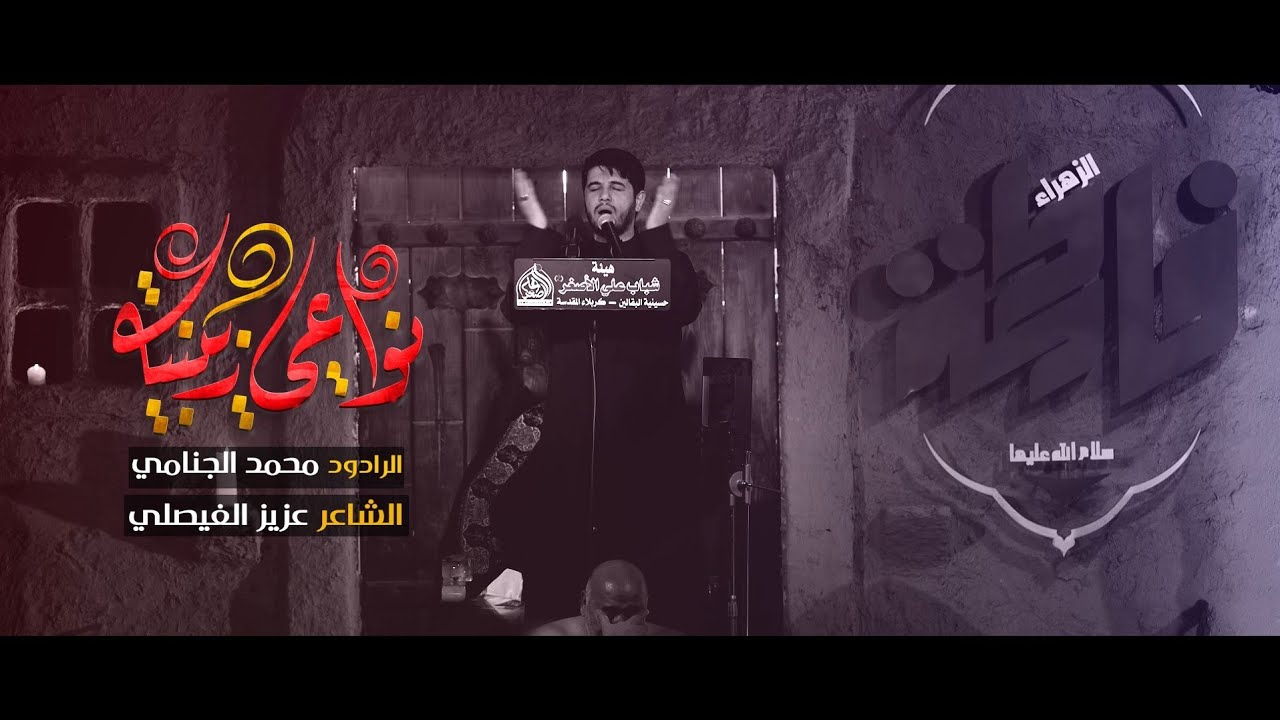 نواعي زينبيه | محمد الجنامي