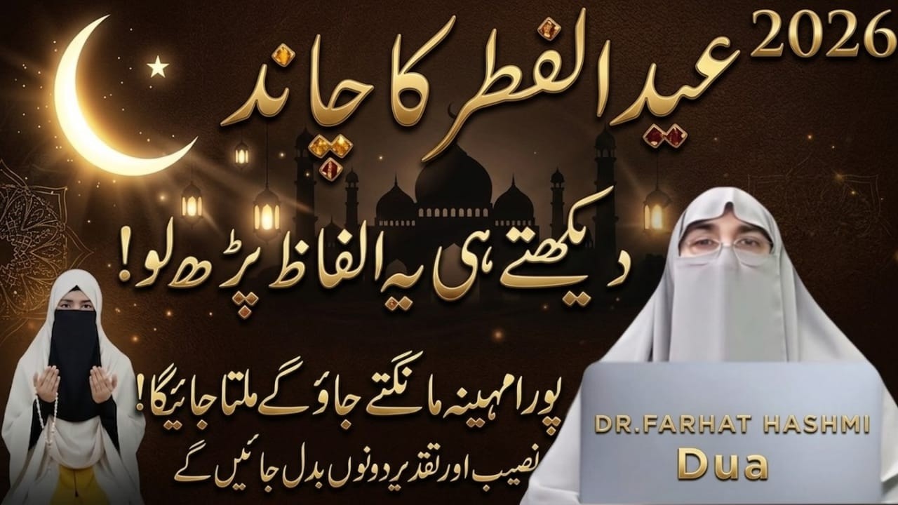 Eid Ul Fitr Ka Chand 2026 |Shawal 2026 Ka Chand | Aaj Raat Ye 4 Amal Zaroor Karein |Dr.Farhat Hashmi