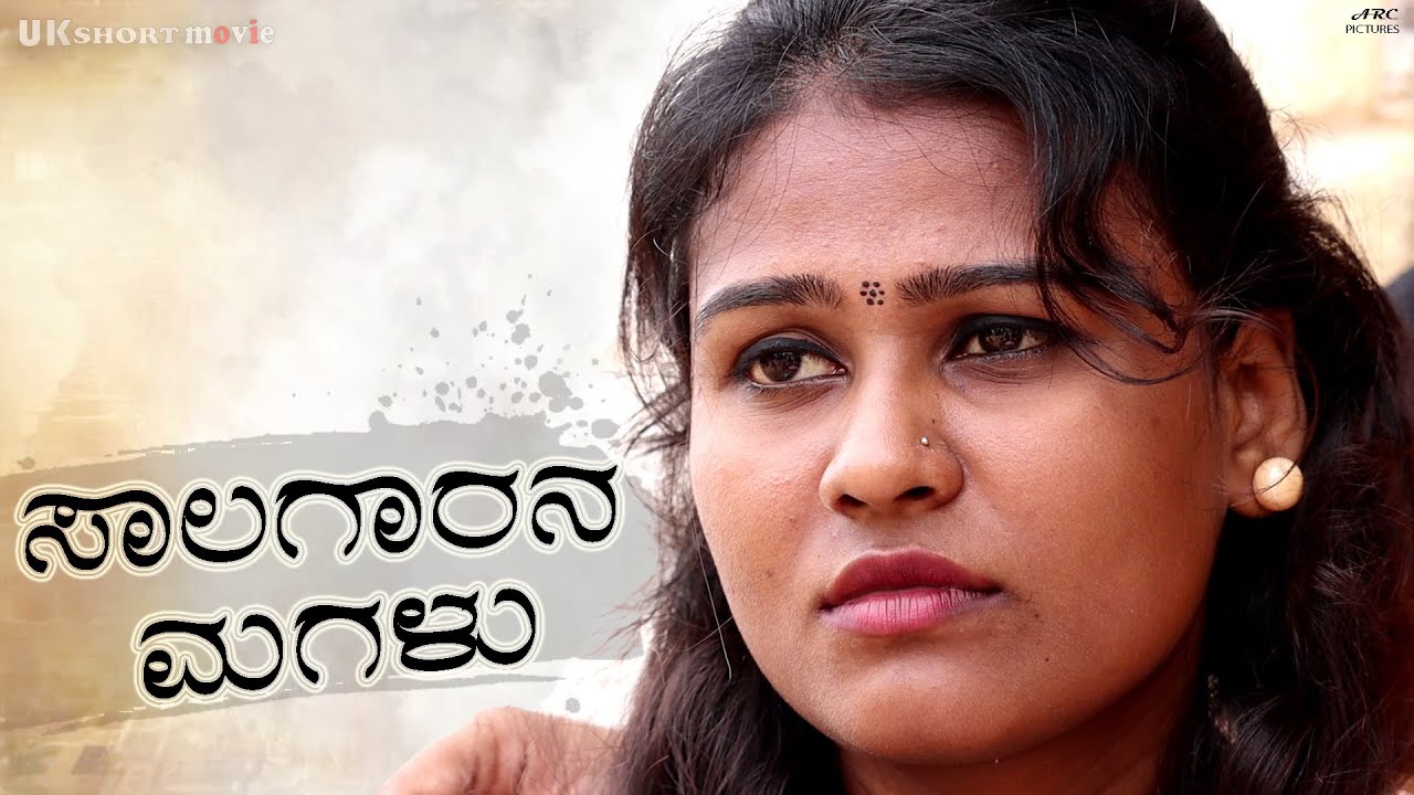 Salagarna Magalu | Kannada short film | Avinasha Chouhan | Smart movies | Indian short films Kannada