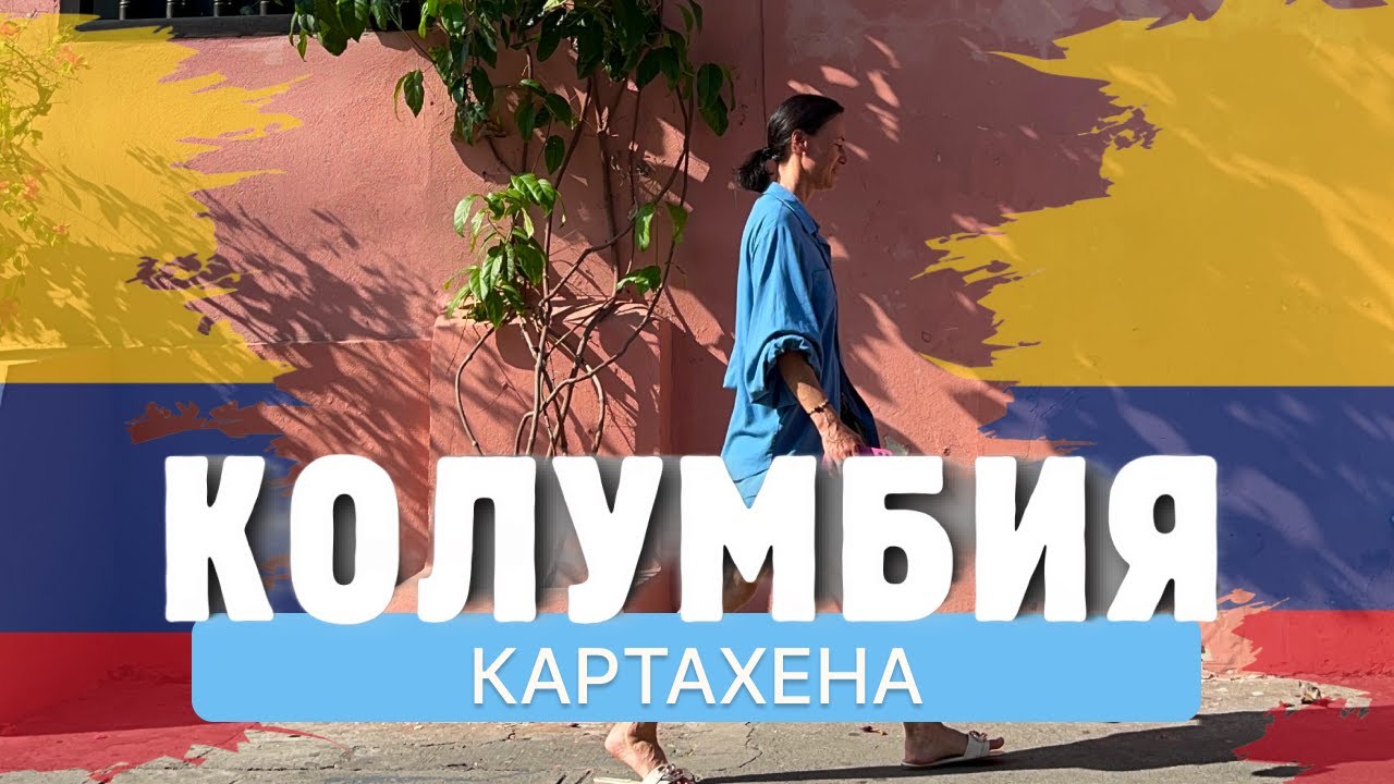 Колумбия. Картахена: жемчужина Карибов, которую нельзя пропустить!
