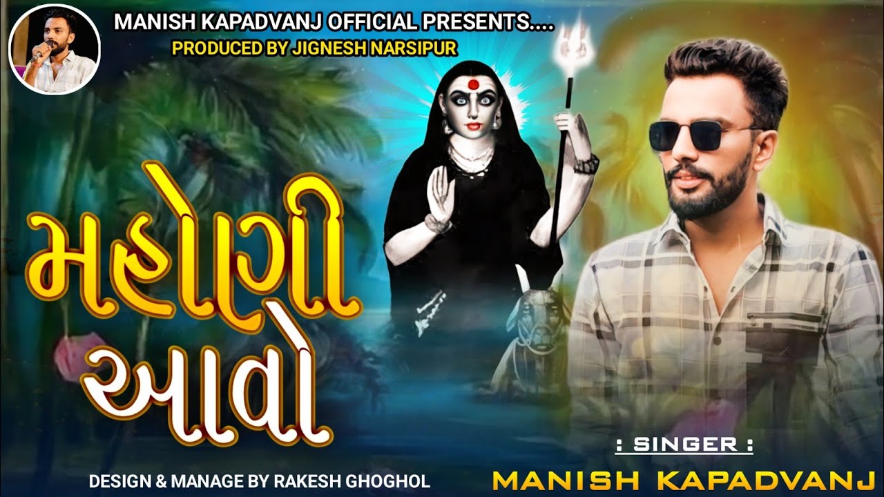 મહોણી આવો || મનિષ કપડવંજ || Mahoni Aavo Manish Kapadvanj New Regdi 2024 || Mahoni Mani Regdi
