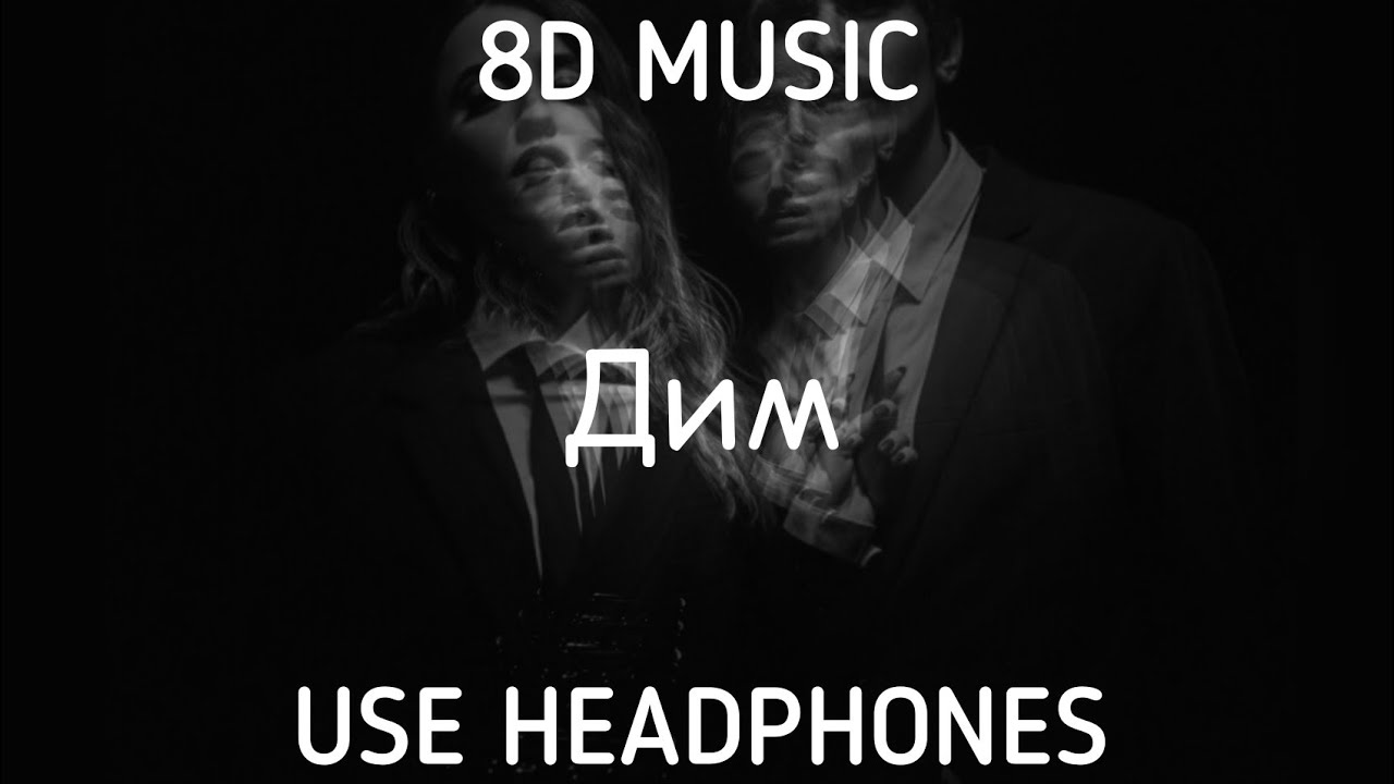 Время и Стекло – Дим (8D MUSIC)