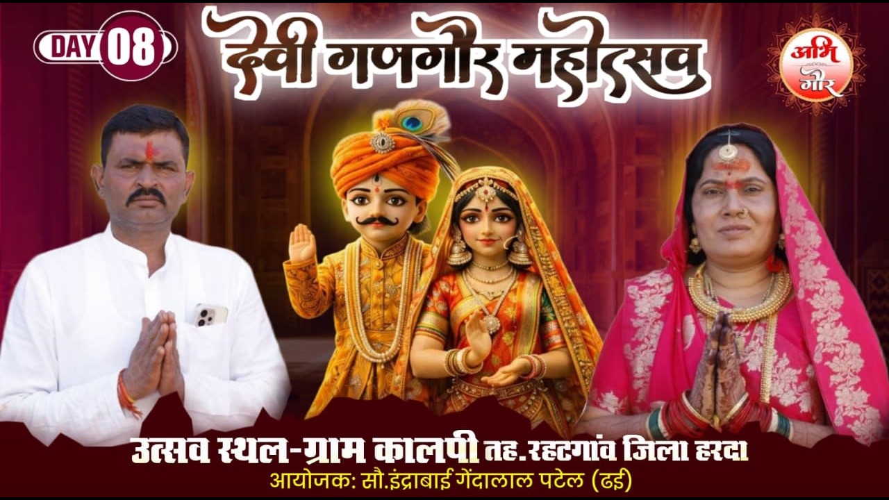 Day.08 देवी गणगौर महोत्सव ढई परिवार ग्राम कालपी #Live Abhi_Gour