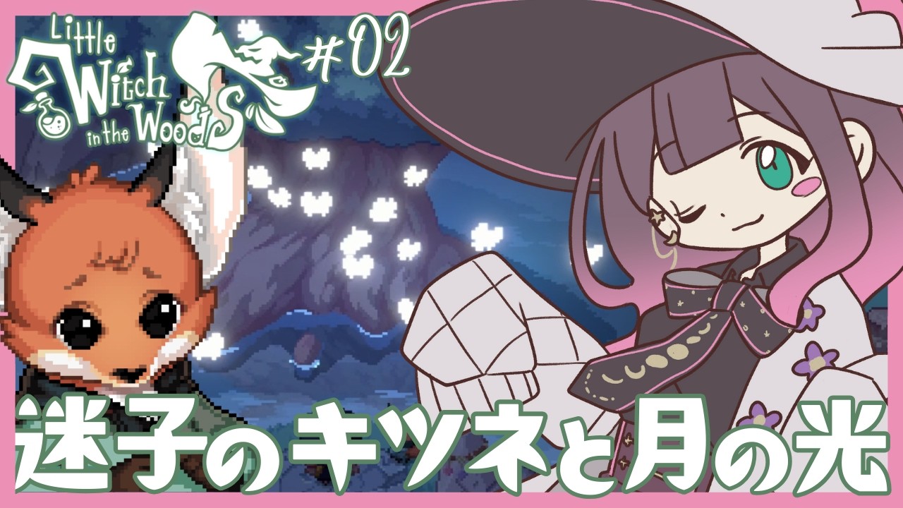 ワクワクと人助けを優先する魔女の鑑エリー【Little Witch in the Woods - リトルウィッチインザウッズ】：02