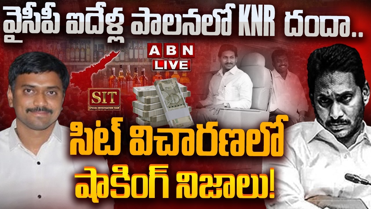 🔴LIVE: వైసీపీ ఐదేళ్ల పాలనలో KNR దందా..!! | SIT Investigation | Jagan PA KNR || AP liquor scam | ABN