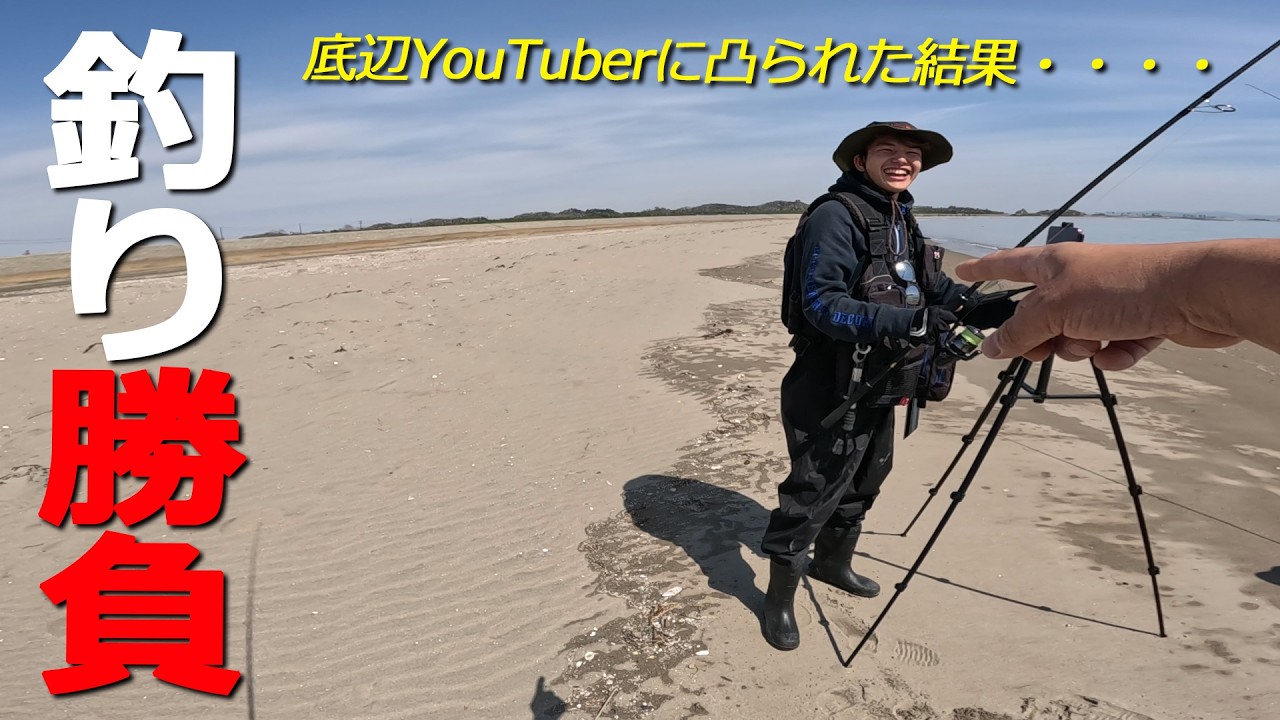 マゴチ狙ってたらサーフで底辺YouTuberに絡まれて釣り勝負するハメに・・・・