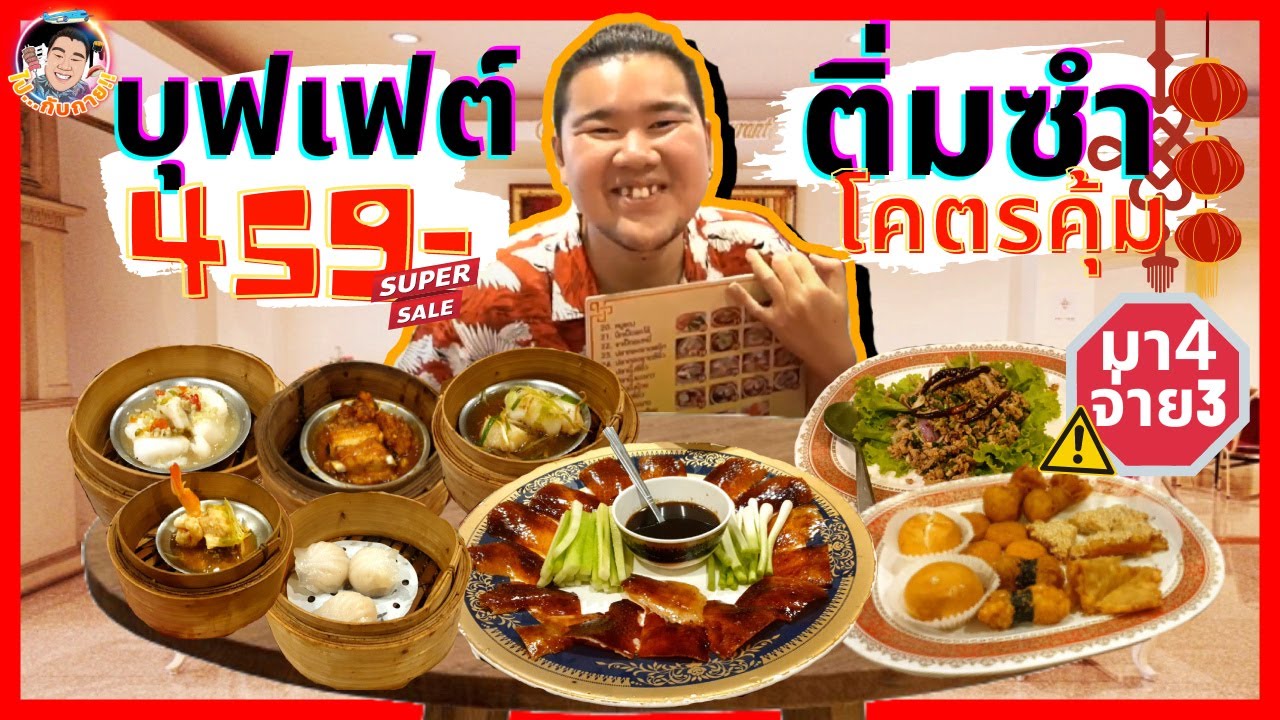 ร้านในตำนาน ‼️ บุฟเฟต์ติ่มซำในคฤหาสน์ ที่ ภัตตาคาร แวร์ซาย 🏛️