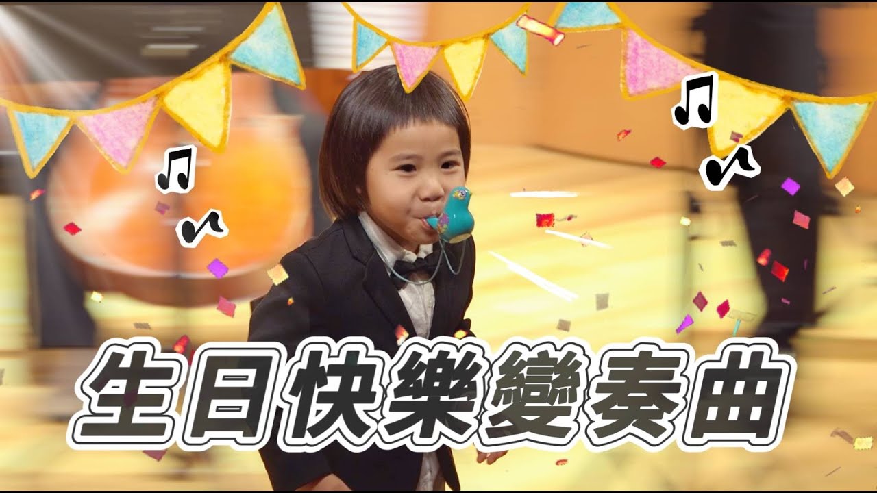 彼得．赫德瑞奇：《生日快樂變奏曲》Peter Heidrich: Happy Birthday Variations   弦樂團小提琴室內樂演奏
