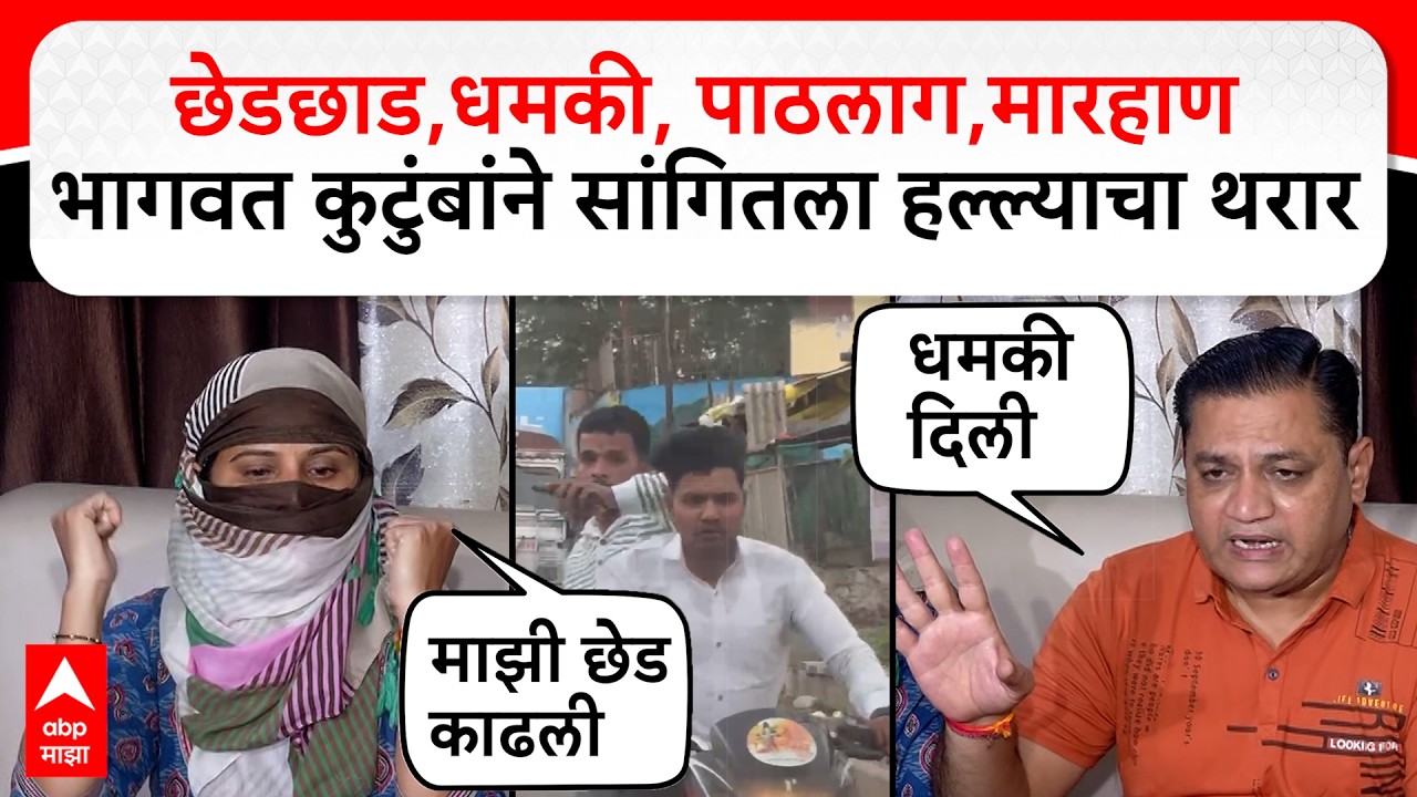 Bhavali Dam Attack Update LIVE | Nashik Crime | भागवत कुटुंबावर हल्ल्याचा थरार | ABP Majha LIVE