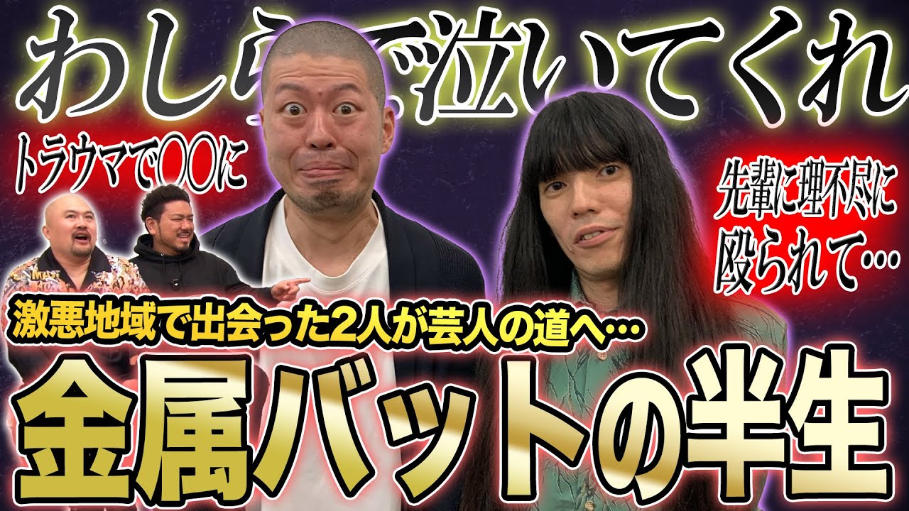 金属バットの半生【鬼越トマホーク】