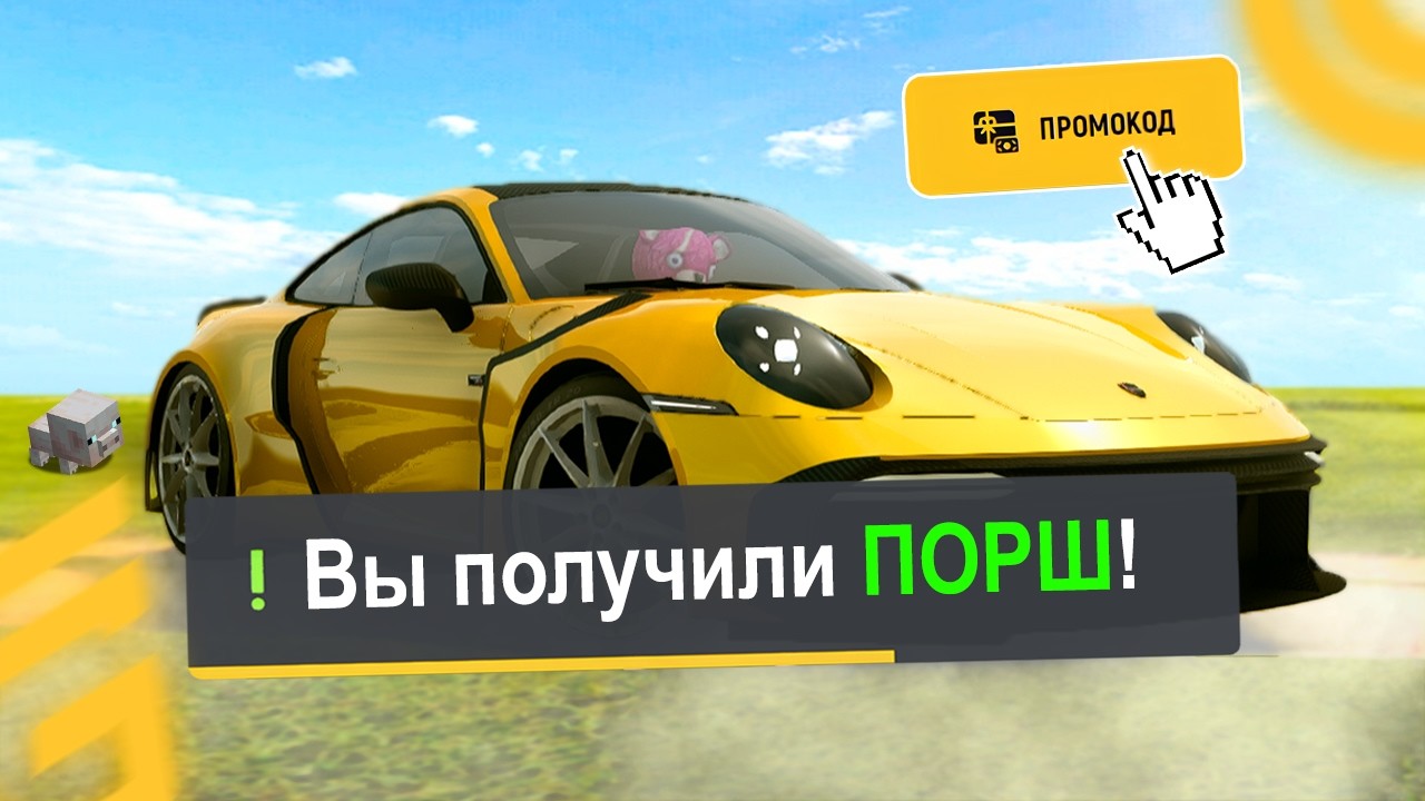 Porsche НА ХАЛЯВУ! Новые ПРОМОКОДЫ на ГРАНД МОБАЙЛ