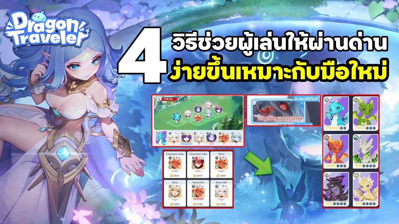 Dragon Traveler: 4 способа помочь игрокам легче проходить уровни, подходит для новичков.