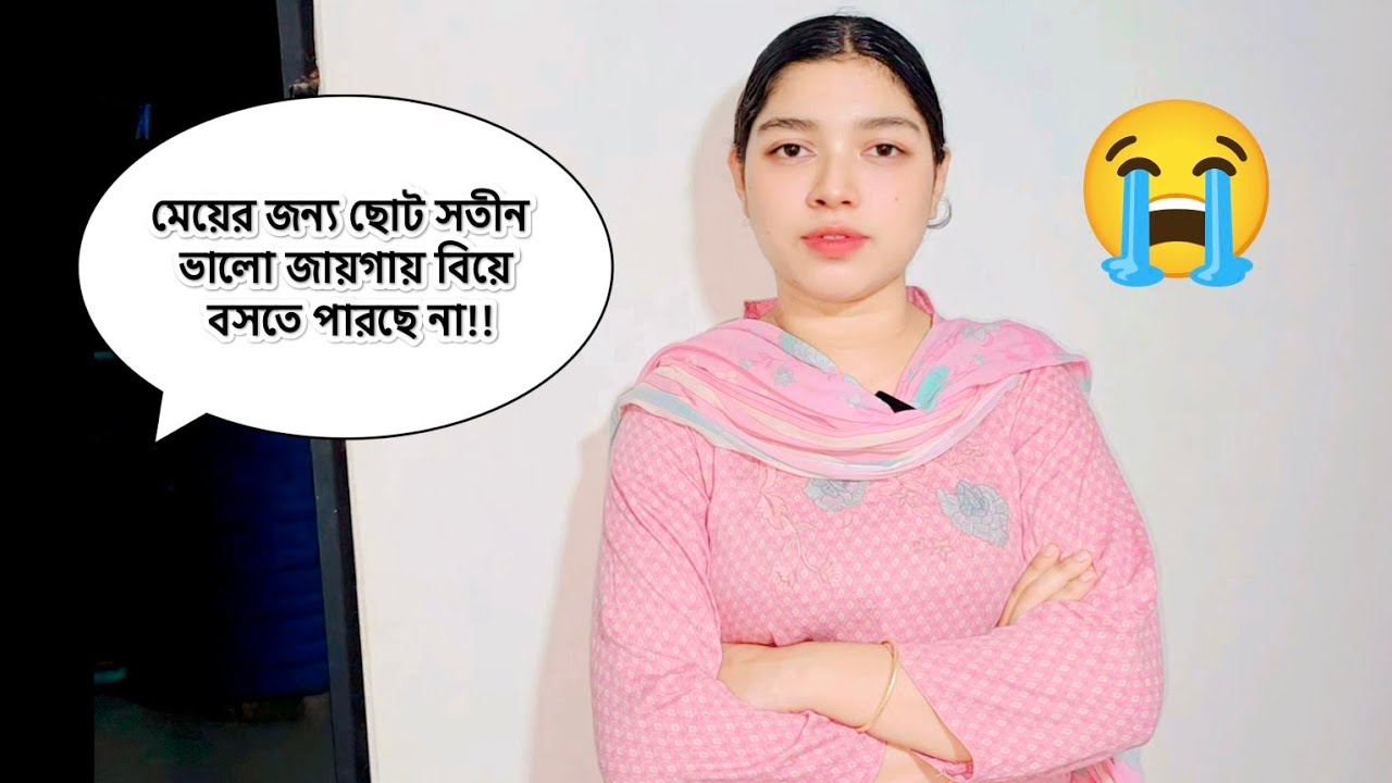ছোট সতীন মেয়ের জন্য ভালো জায়গায় বিয়ে বসতে পারতেছে না 😭 শবে কদরের রাতেও আল্লাহ ওদের মাফ করবেন না।