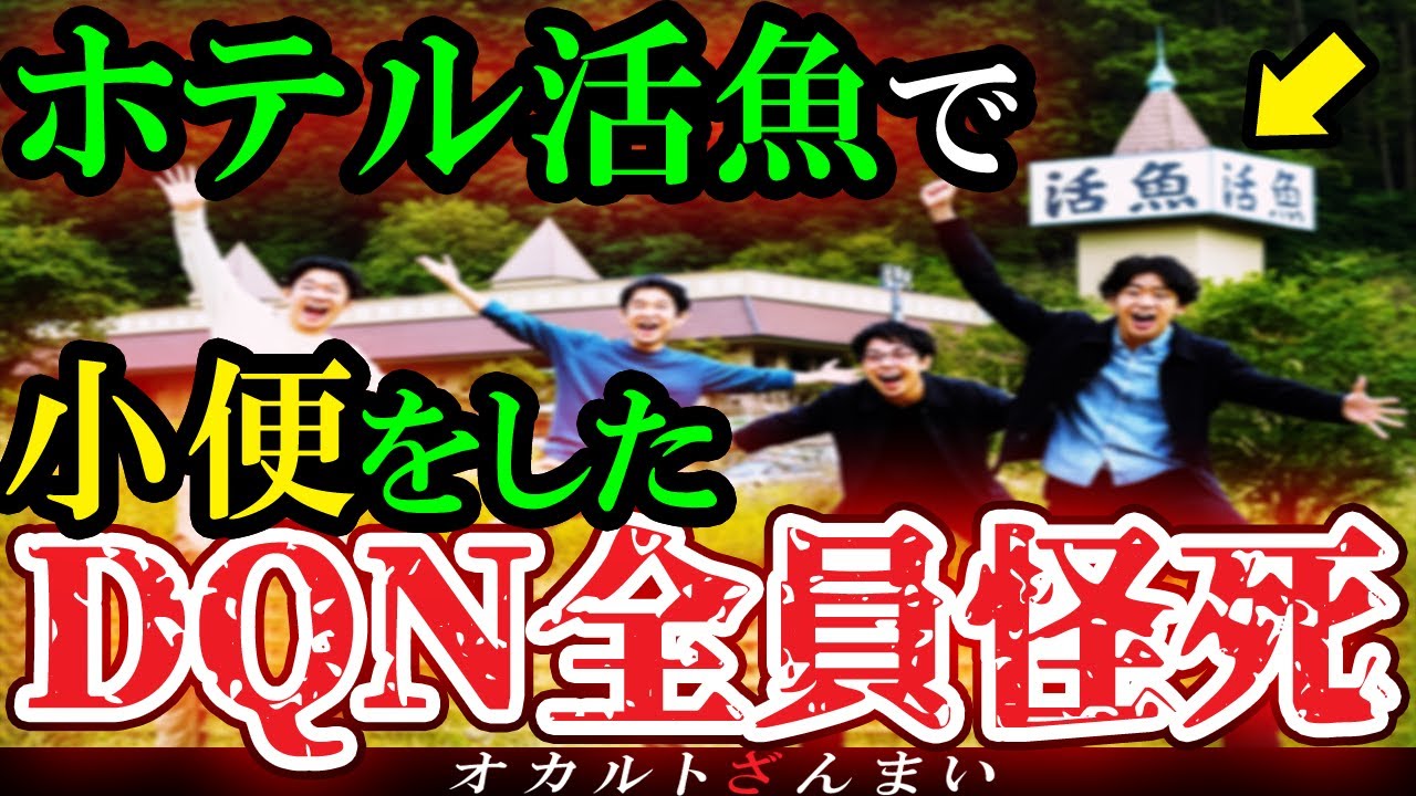 【怖い話】[閲覧注意]千葉県最恐スポット『ホテル活魚』を荒らしたDQN達の末路がヤバすぎる…廃墟で起きた心霊怪奇事件【ゆっくり解説】