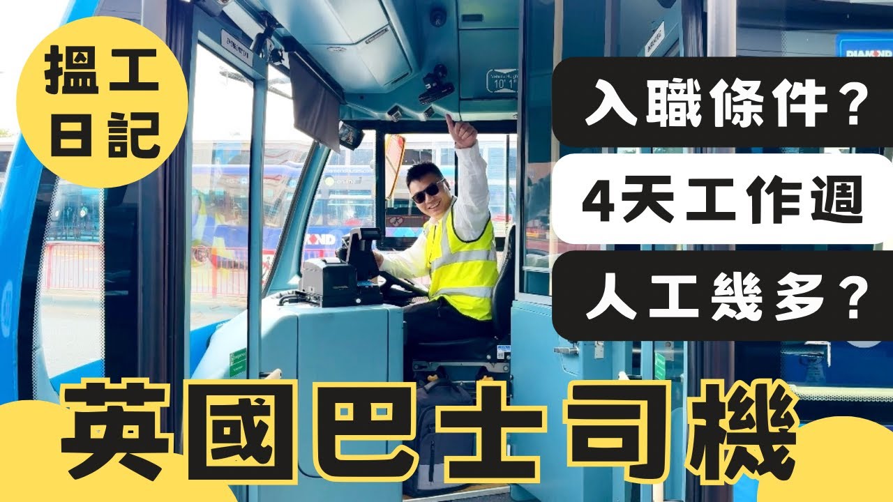 【搵工日記ep1】英國巴士司機🚌入職有咩條件？四天工作週不是夢😍每月人工幾多？司機辛酸史💩☠️為甚麼英國巴士經常遲到？