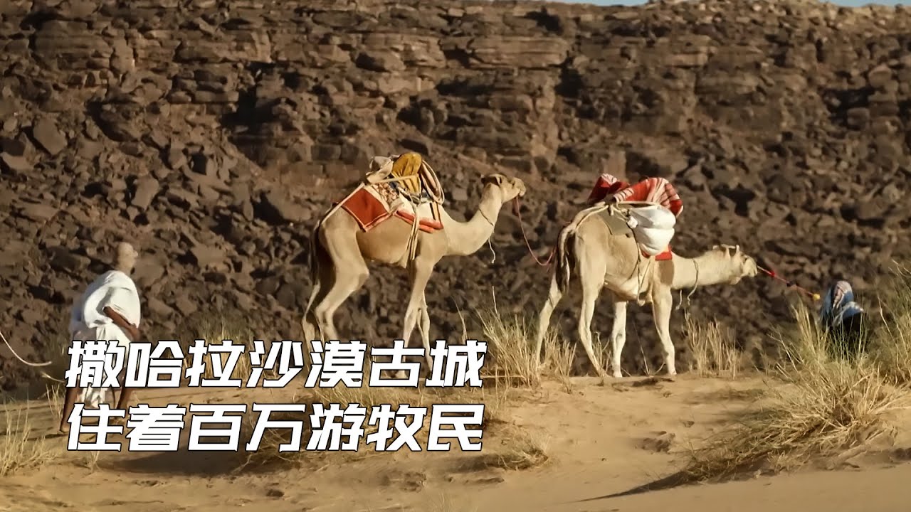 撒哈拉沙漠古城，生活著數百萬遊牧民族，他們古老的生存方式正被遺忘