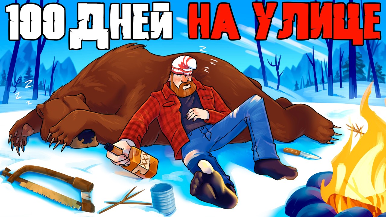 100 дней НА УЛИЦЕ в The Long Dark