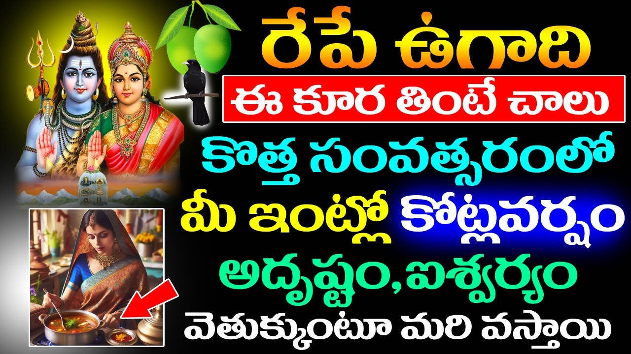 రేపే ఉగాది ఈ కూర తింటే చాలు కొత్త సంవత్సరంలో మీ ఇంట్లో కోట్లవర్షం అదృష్టం,ఐశ్వర్యం || #ugadi