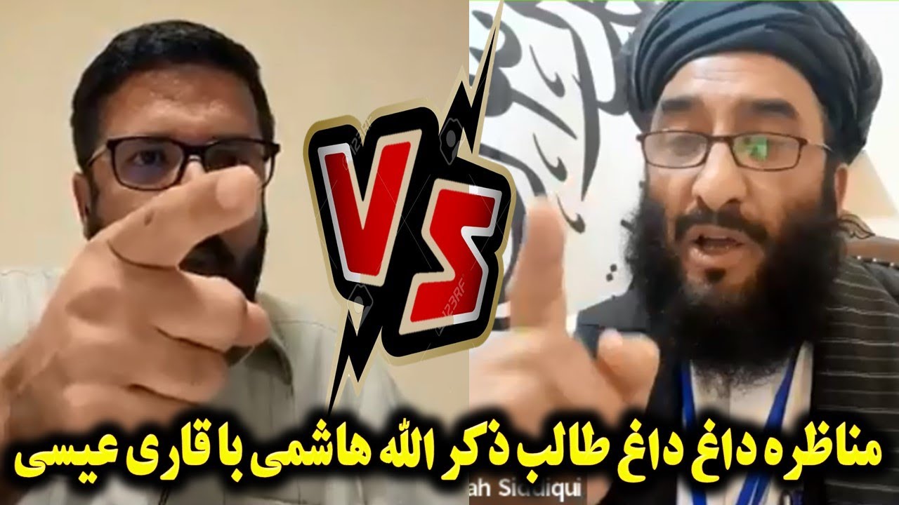 مناظره داغ داغ طالب ذکر الله هاشمی با قاری عیسی داکتر فخرالنسا حسینی