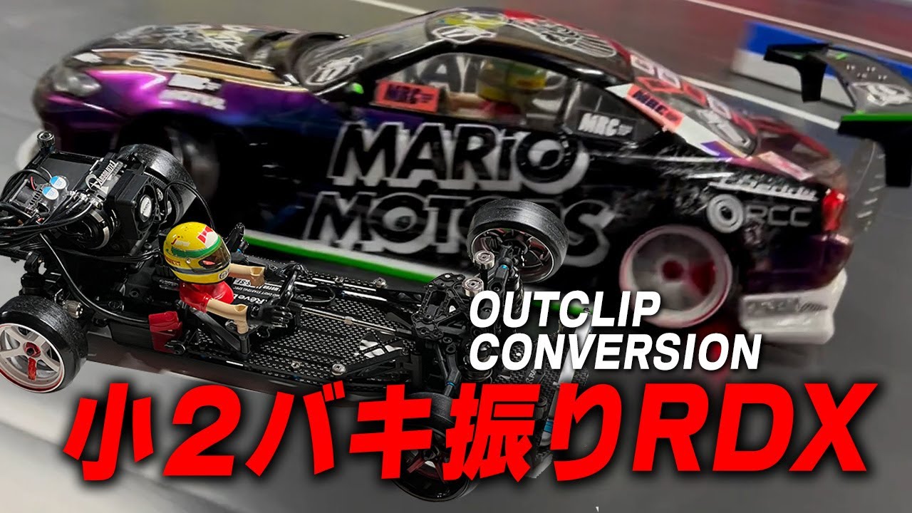 ReveD RDX OUTCLIPコンバ！小学２年の走りに驚愕！