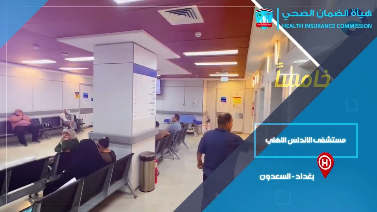 المستشفيات الاهلية في محافظة بغداد التي تقدم خدمات الضمان الصحي