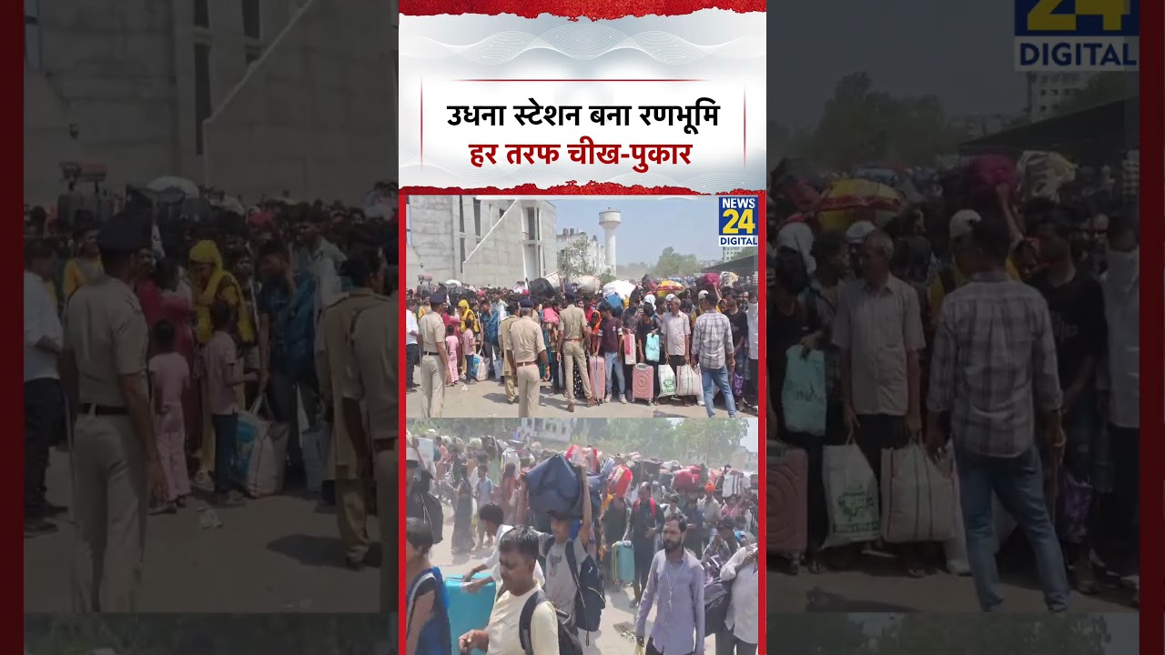 Surat: Udhna Railway Station बना रणभूमि, हर तरफ चीख-पुकार  #shorts