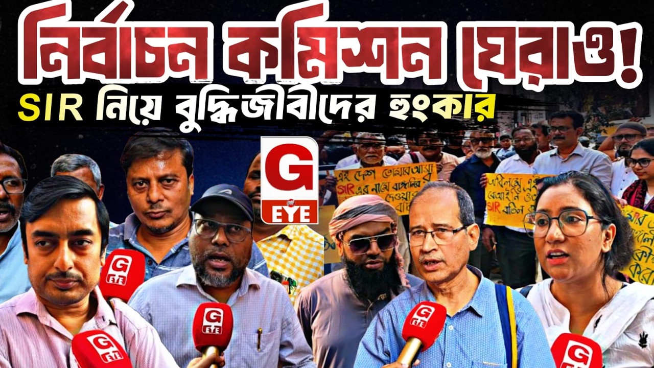 কলকাতায় নির্বাচন কমিশন ঘিরে বুদ্ধিজীবীদের হুংকার, স্বচ্ছ ভোটালিকার দাবিতে তীব্র বার্তা