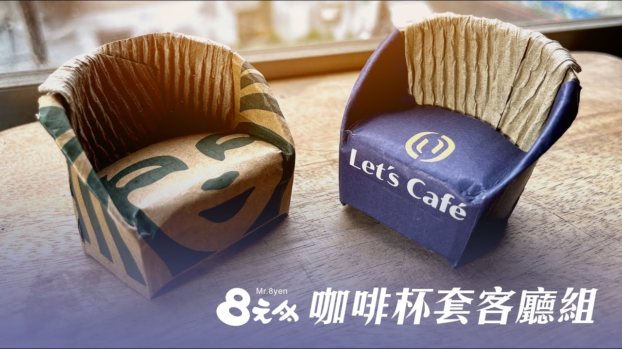 DIY 咖啡杯套客廳組｜make paper living room with coffee sleeve | 8元哥手作