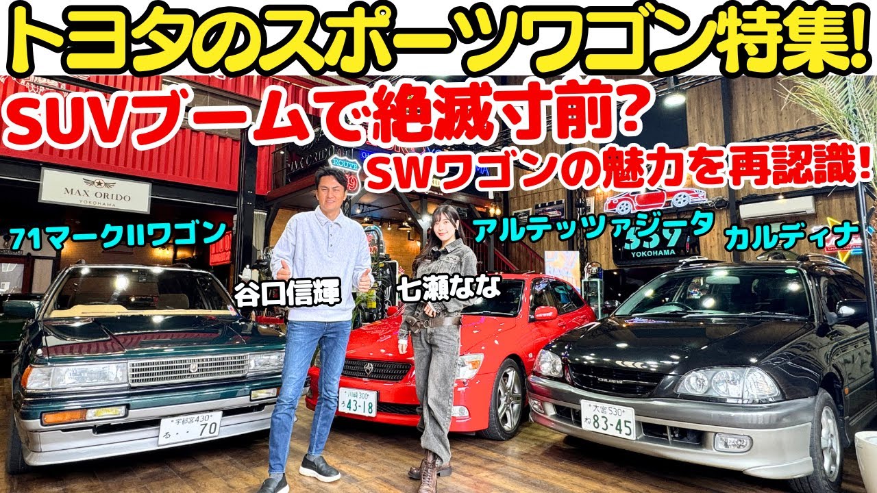 【懐かしい..】谷口信輝 が トヨタ アルテッツァジータ、カルディナ、71マークIIワゴンを七瀬ななと試乗！SUVブームで絶滅寸前？ステーションワゴンの魅力を再認識しよう！