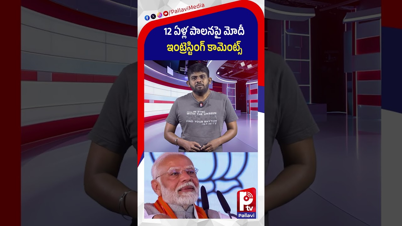 12 ఏళ్ల పాలనపై మోదీ : Narendra Modi's 12-Year PM Journey | Historic Milestone in Indian Politics