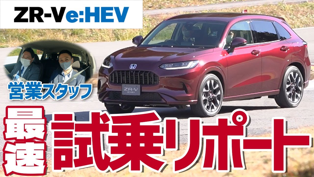 【新型ZR-V e:HEV】SUVの概念を覆す車！営業スタッフが試乗リポート