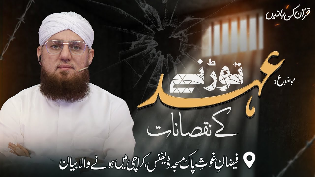 Wada Khilafi Karne Wale Sun lein  - Abdul Habib Attari Bayan | Quran Ki Baatain | Nuqsannat Aur Saza