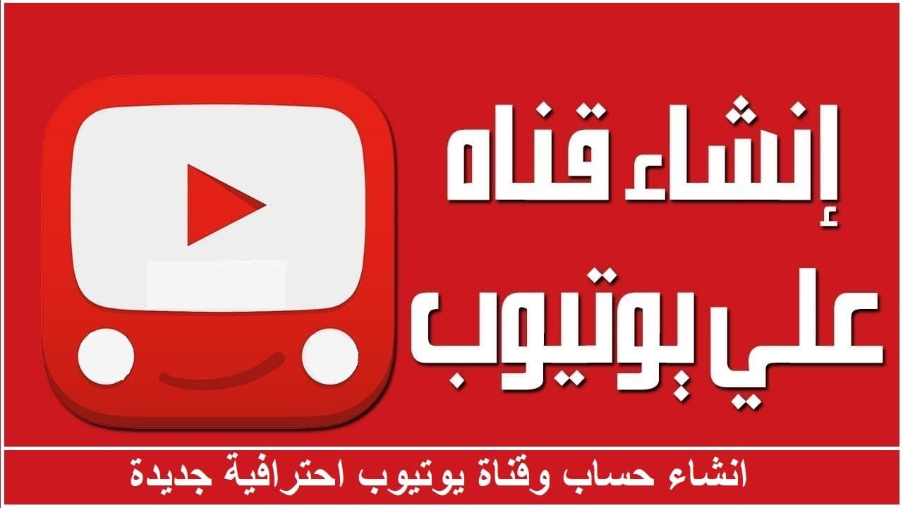 كيفية انشاء قناة علي اليوتيوب من الهاتف او الكمبيوتر 2021 للمبتدئين وضبط الاعدادات
