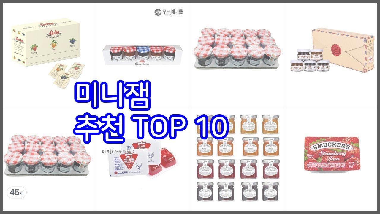 미니잼 추천 투자가치 있는 상품 가격, 품질, 구매량을 고려한 상품 10가지