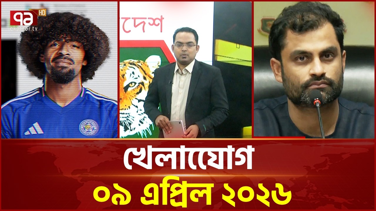 খেলাযোগ, ৯ এপ্রিল ২০২৬ | Khelajog | Ekattor TV