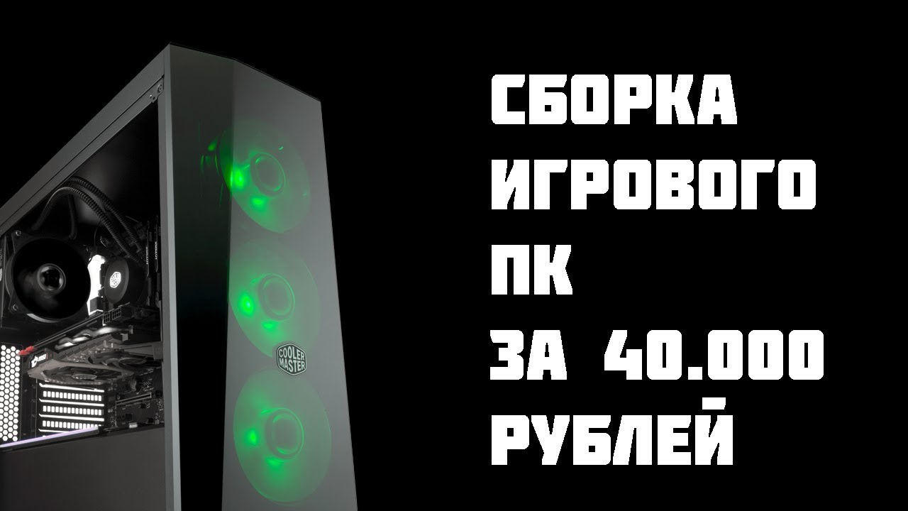 СБОРКА ИГРОВОГО ПК ЗА 40.000 РУБЛЕЙ!